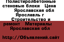 Полистиролбетонные стеновые блоки › Цена ­ 117 - Ярославская обл., Ярославль г. Строительство и ремонт » Материалы   . Ярославская обл.